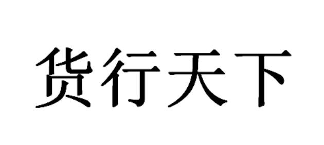 货行天下