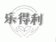 乐得利