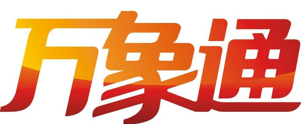 万象通