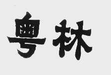 粤林