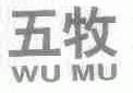 五牧