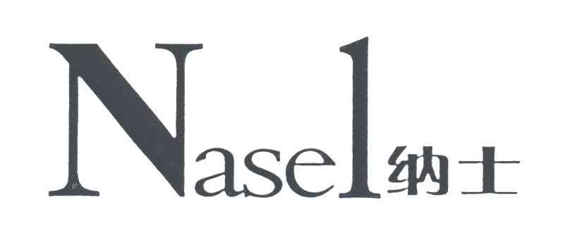 纳士