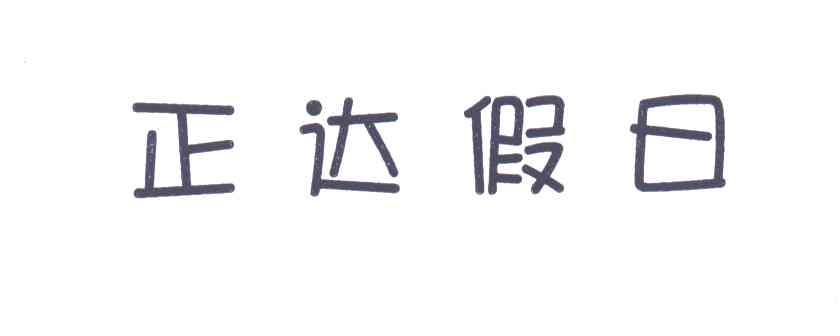 正达假日