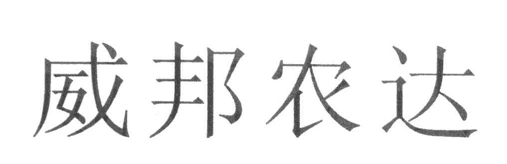 威邦农达