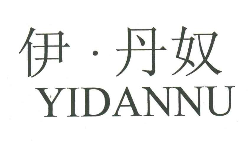 伊丹奴