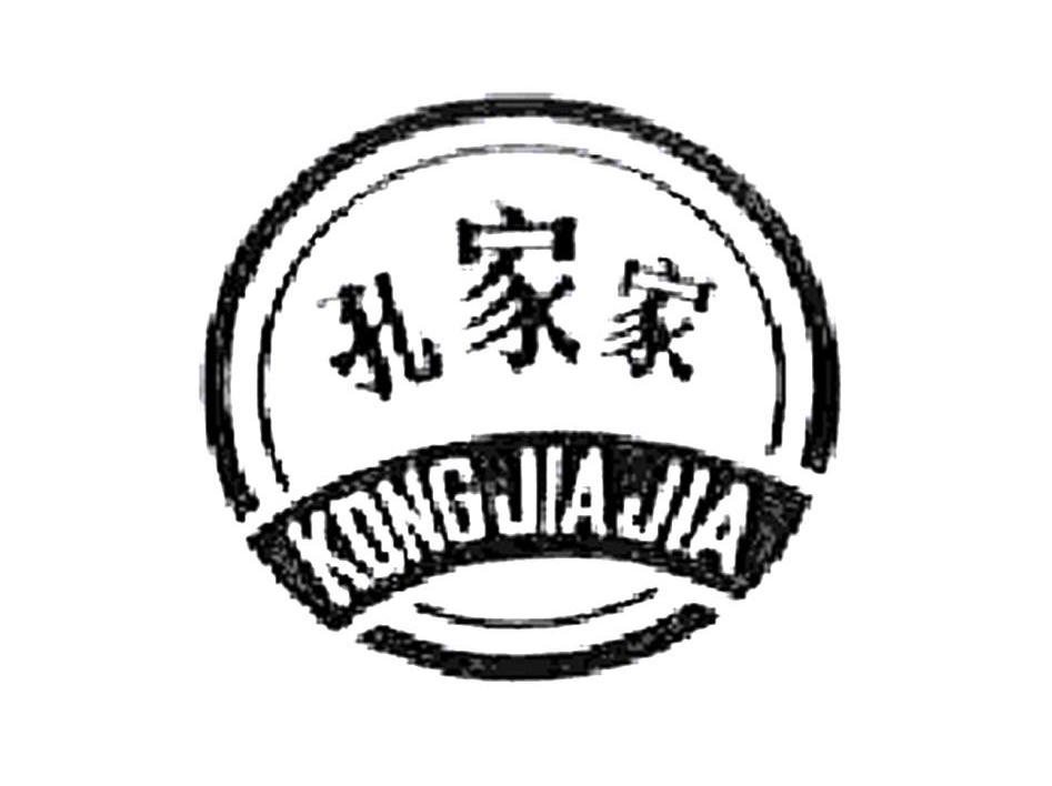 孔家家