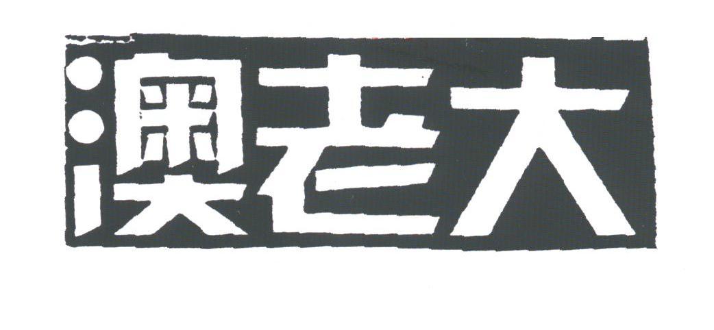 澳老大