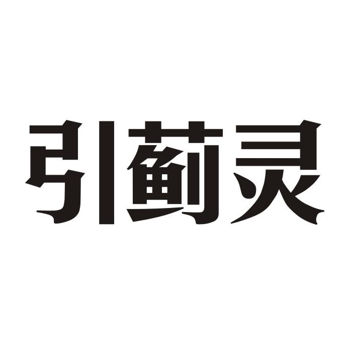 引蓟灵