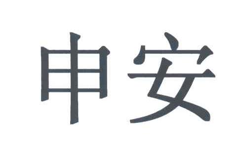申安