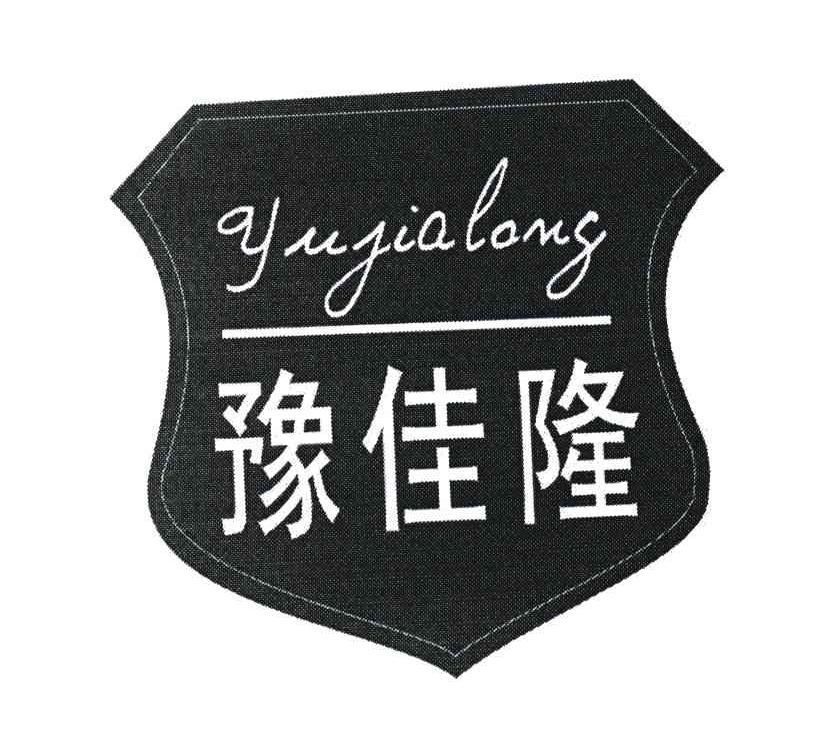 豫佳隆