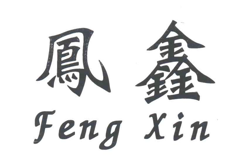 凤鑫