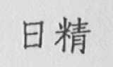 日精