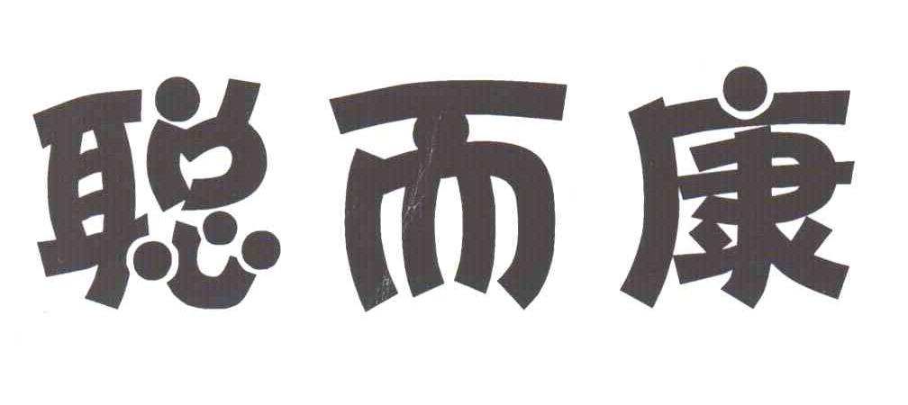 聪而康