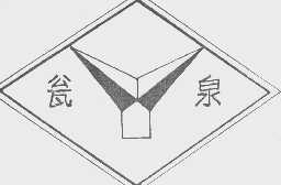 瓮泉