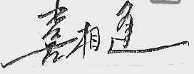 喜相逢