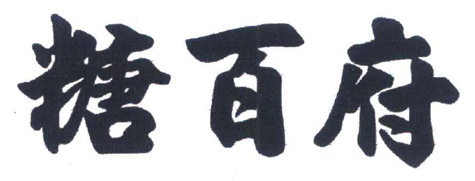 糖百府