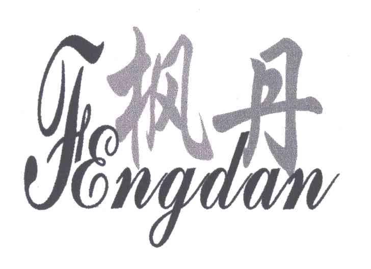 枫丹