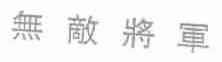 无敌将军