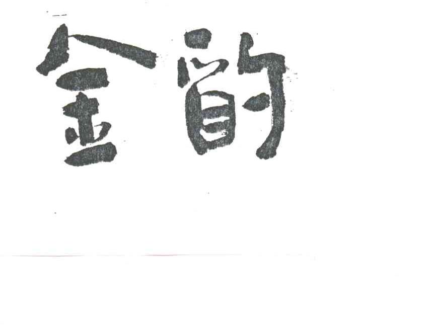 金韵