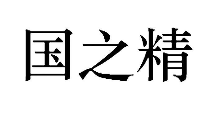 国之精