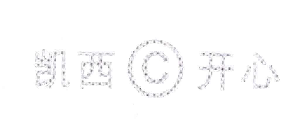 凯西开心