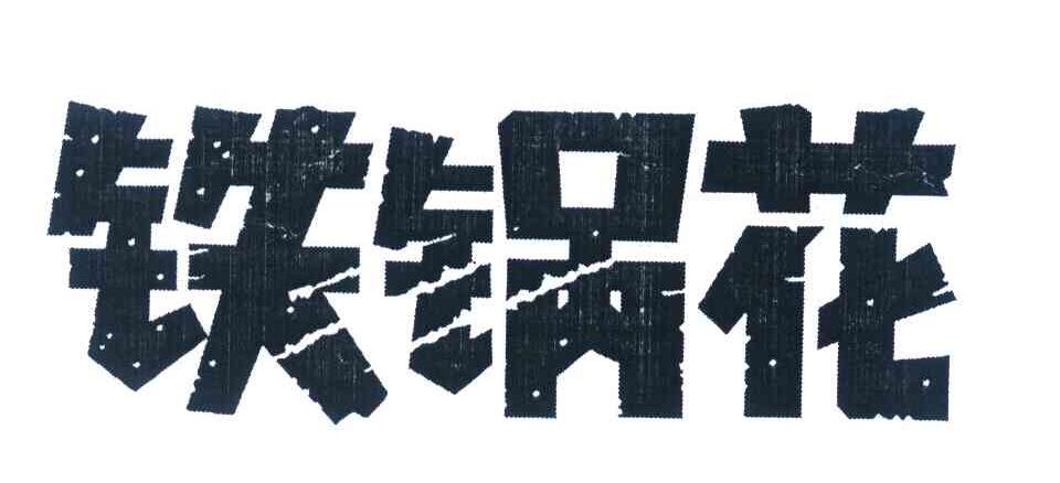 铁锅花