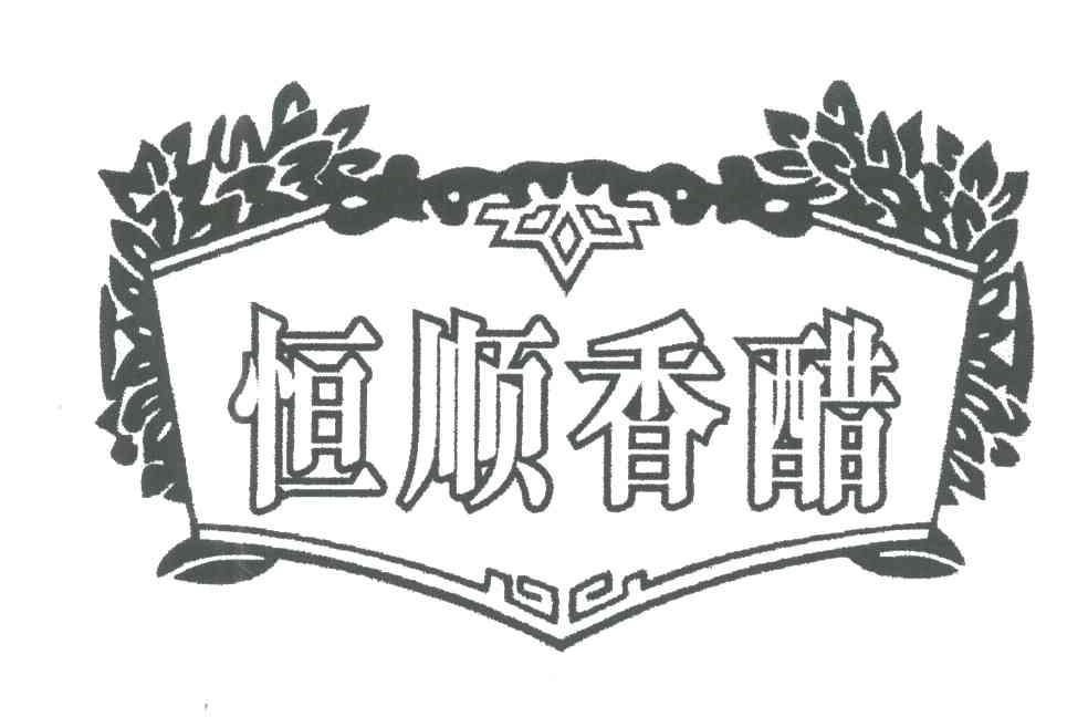 恒顺