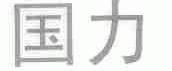 国力