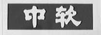 中软