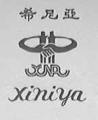 希尼亚