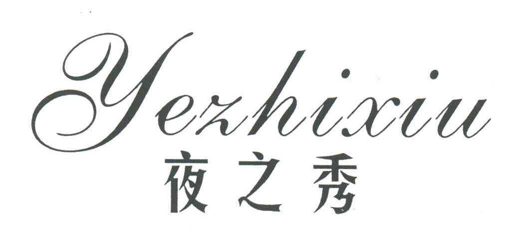 夜之秀