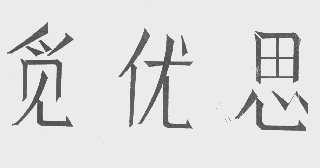 觅优思