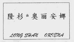 隆杉.奥丽安娜  LONG SHAN ORNENA