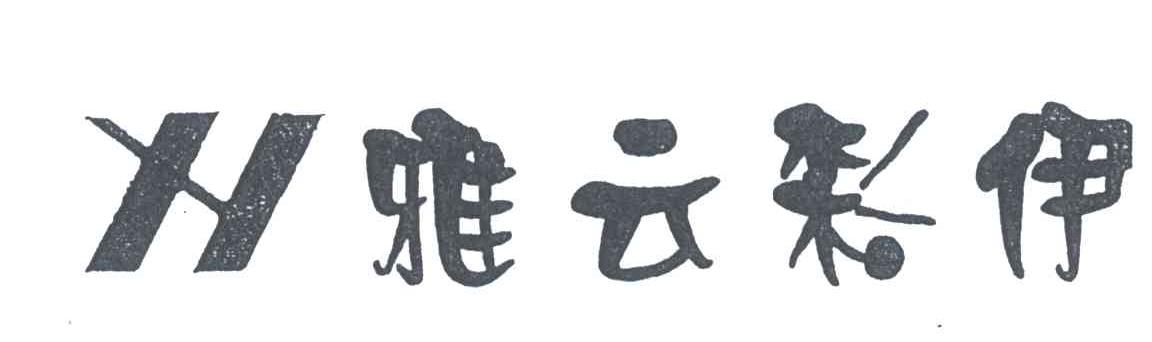 YY;雅云彩伊