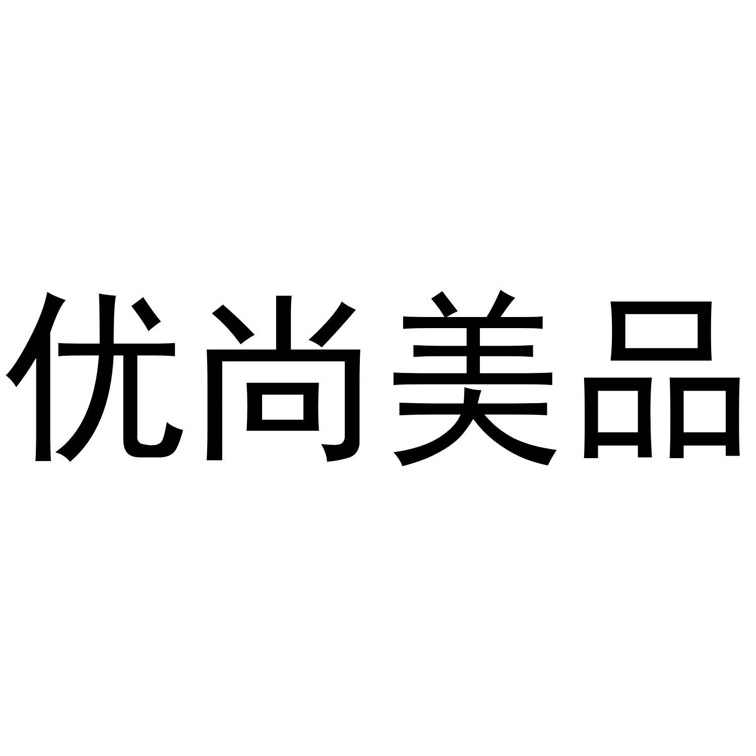 优尚美品