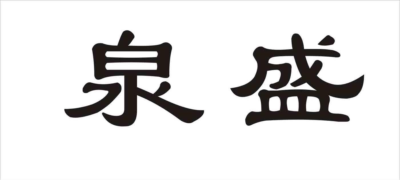 泉盛