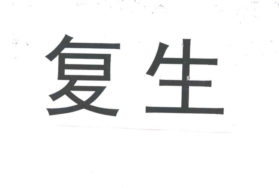 复生
