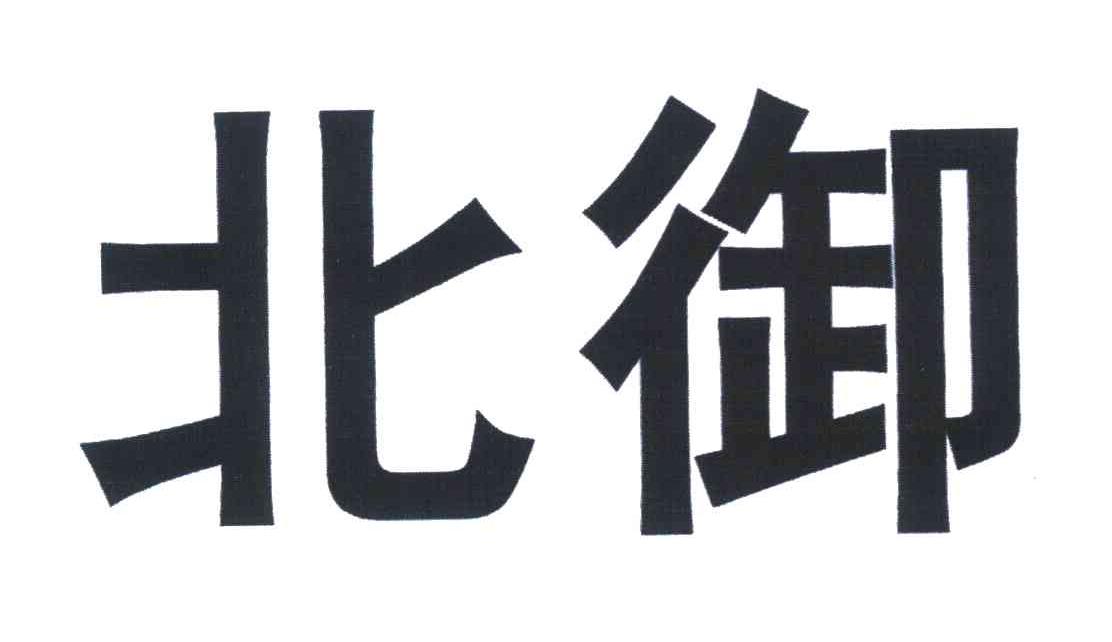 北御