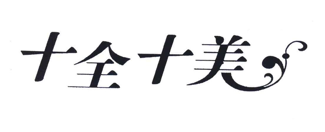 十全十美