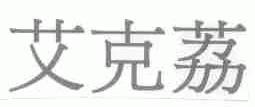艾克荔