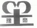 豫帝