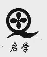 启学