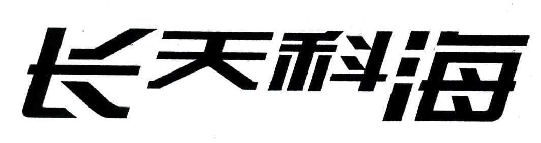 长天科海