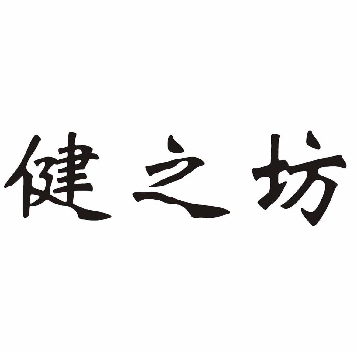 健之坊