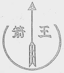 箭王