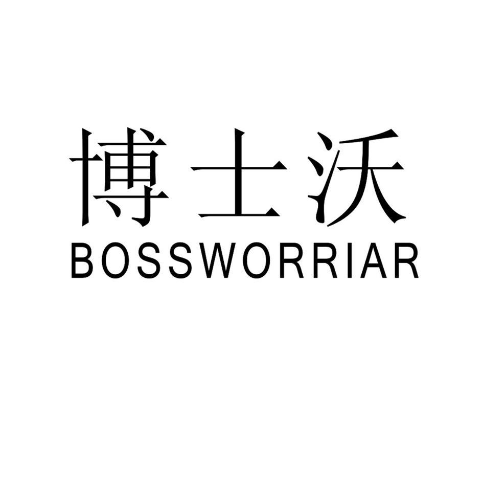 博士沃 BOSSWORRIAR