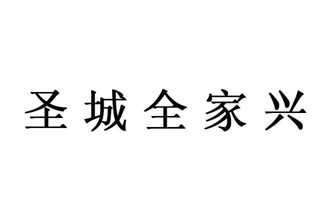 圣城全家兴