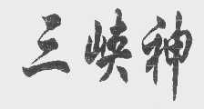 三峡神