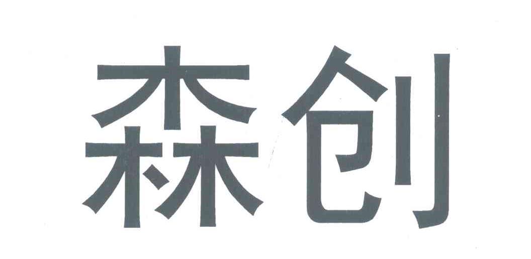 森创