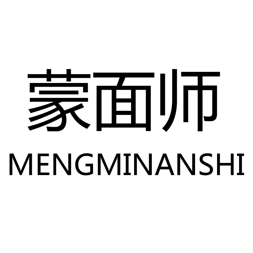 蒙面师 MENGMINASHI